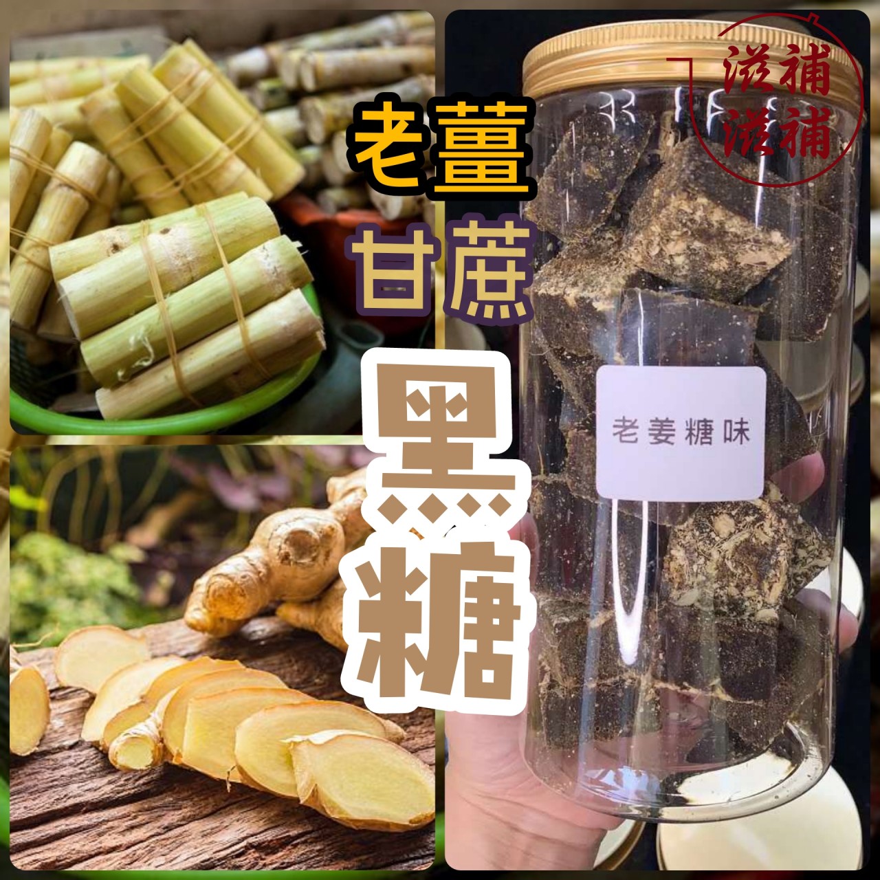 老薑甘蔗糖