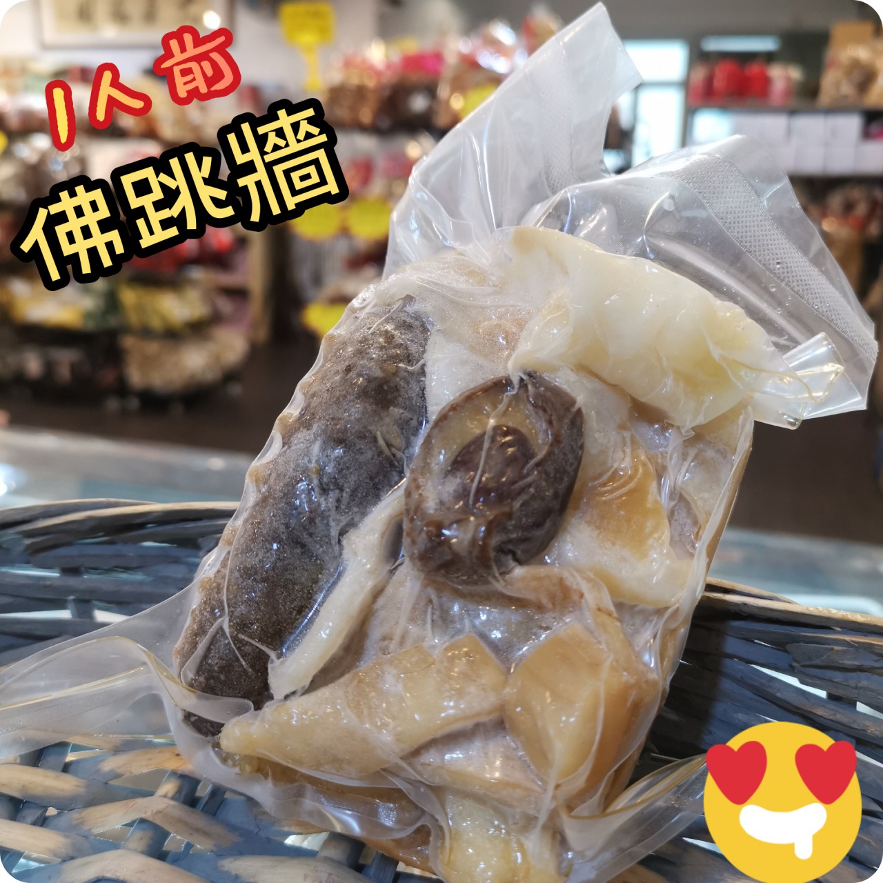 一人佛跳牆