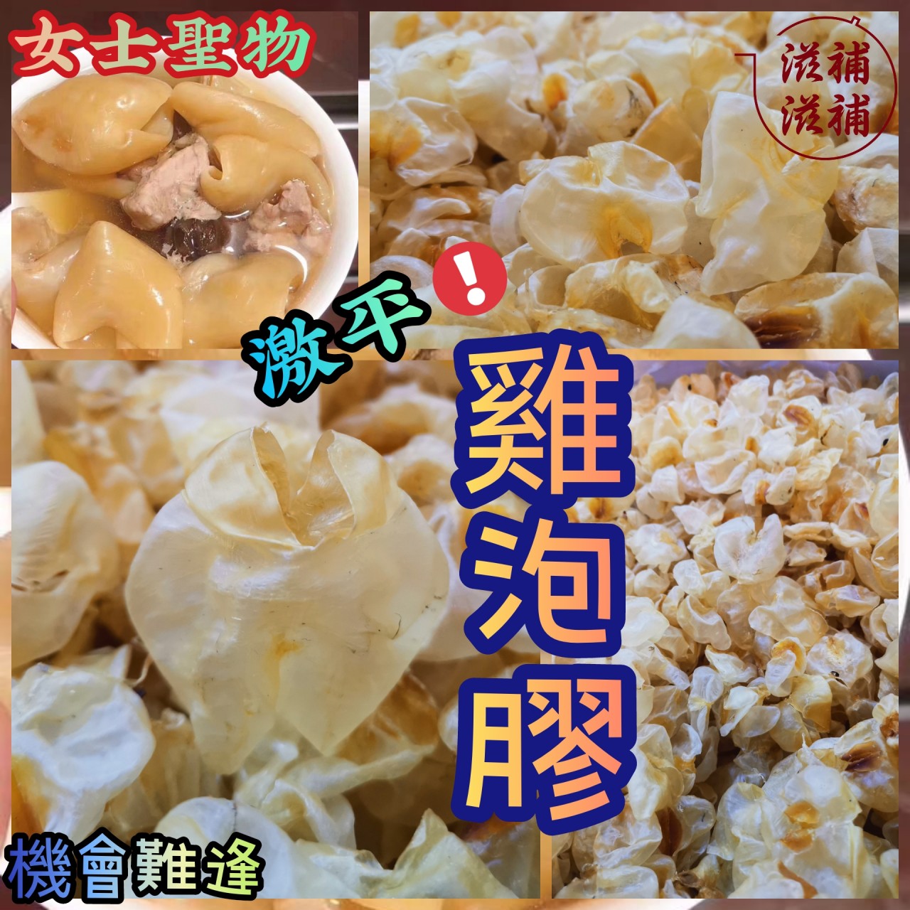《雞泡膠》
