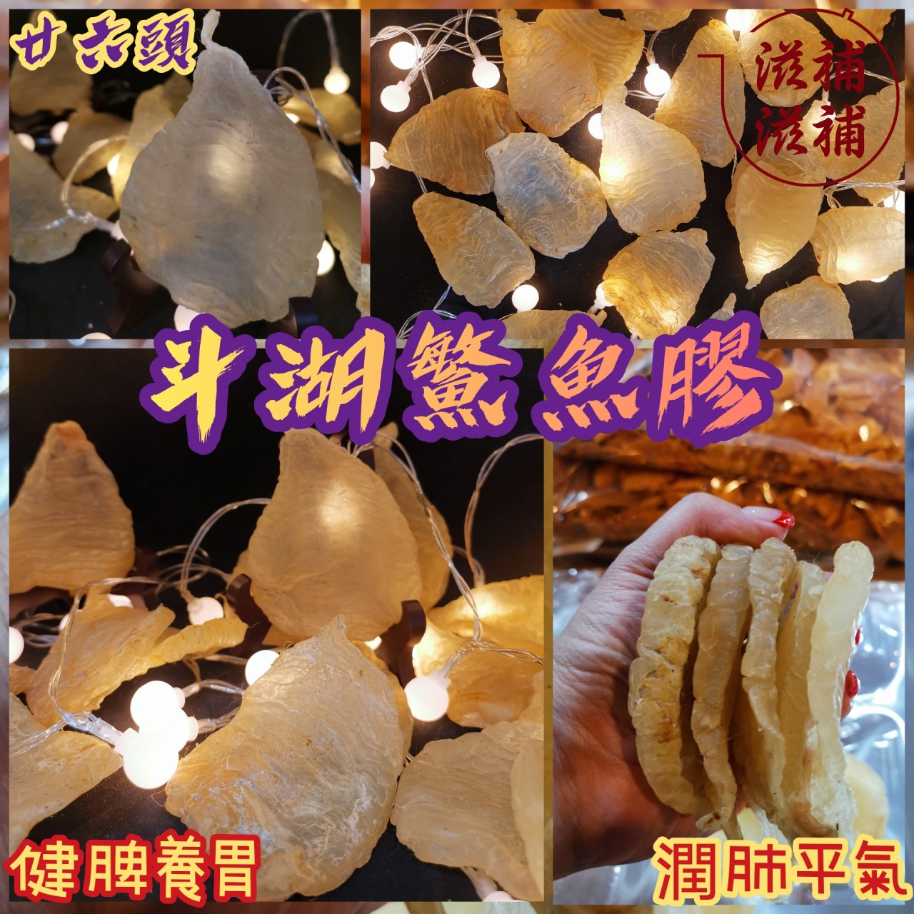 《斗湖鰵魚膠》