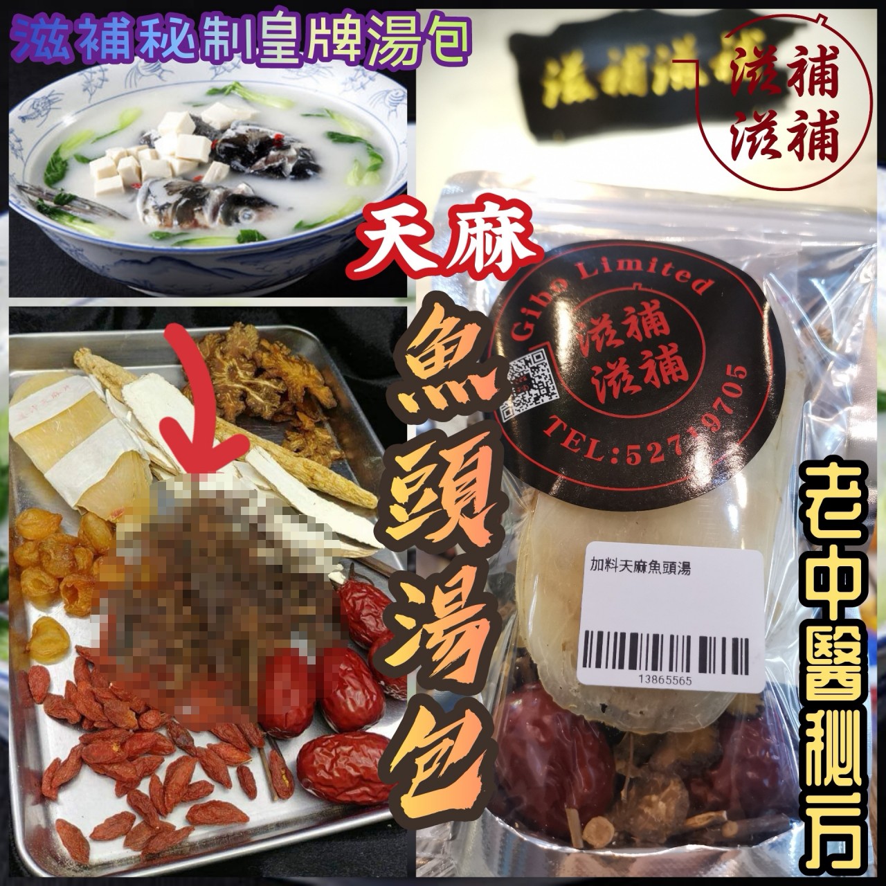 加料天麻魚頭湯