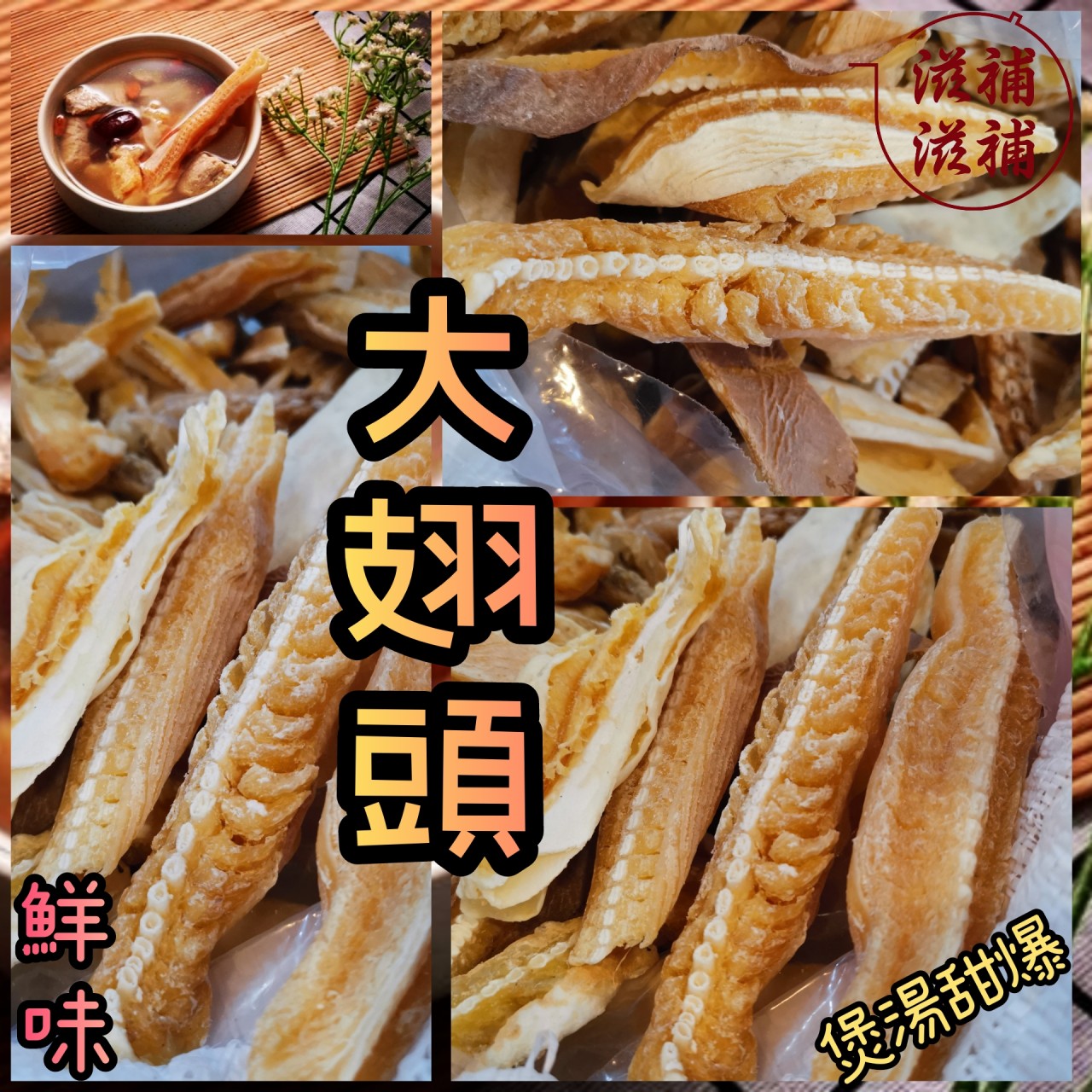 香膠厚肉大翅頭