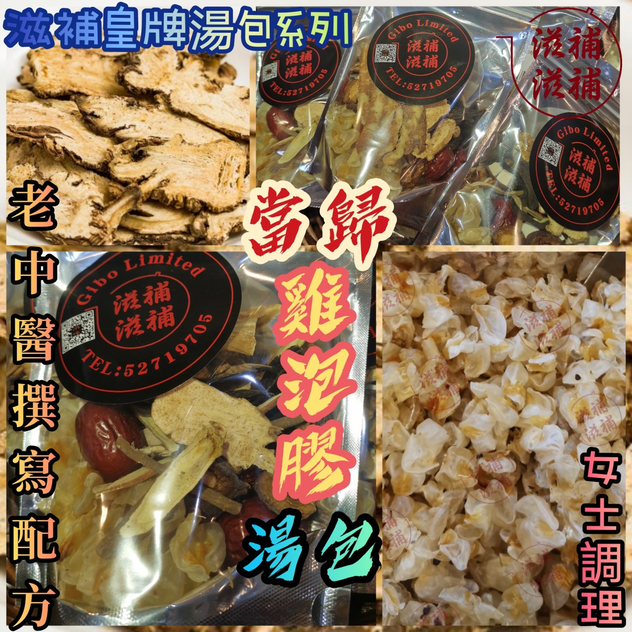 當歸補氣血調經雞泡膠湯包