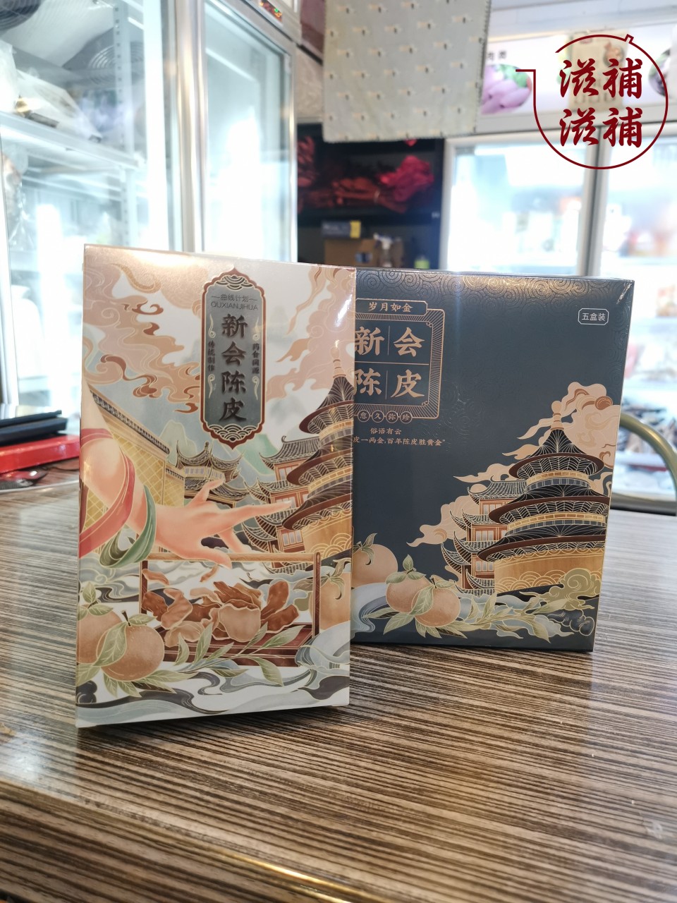 十一年新會陳皮