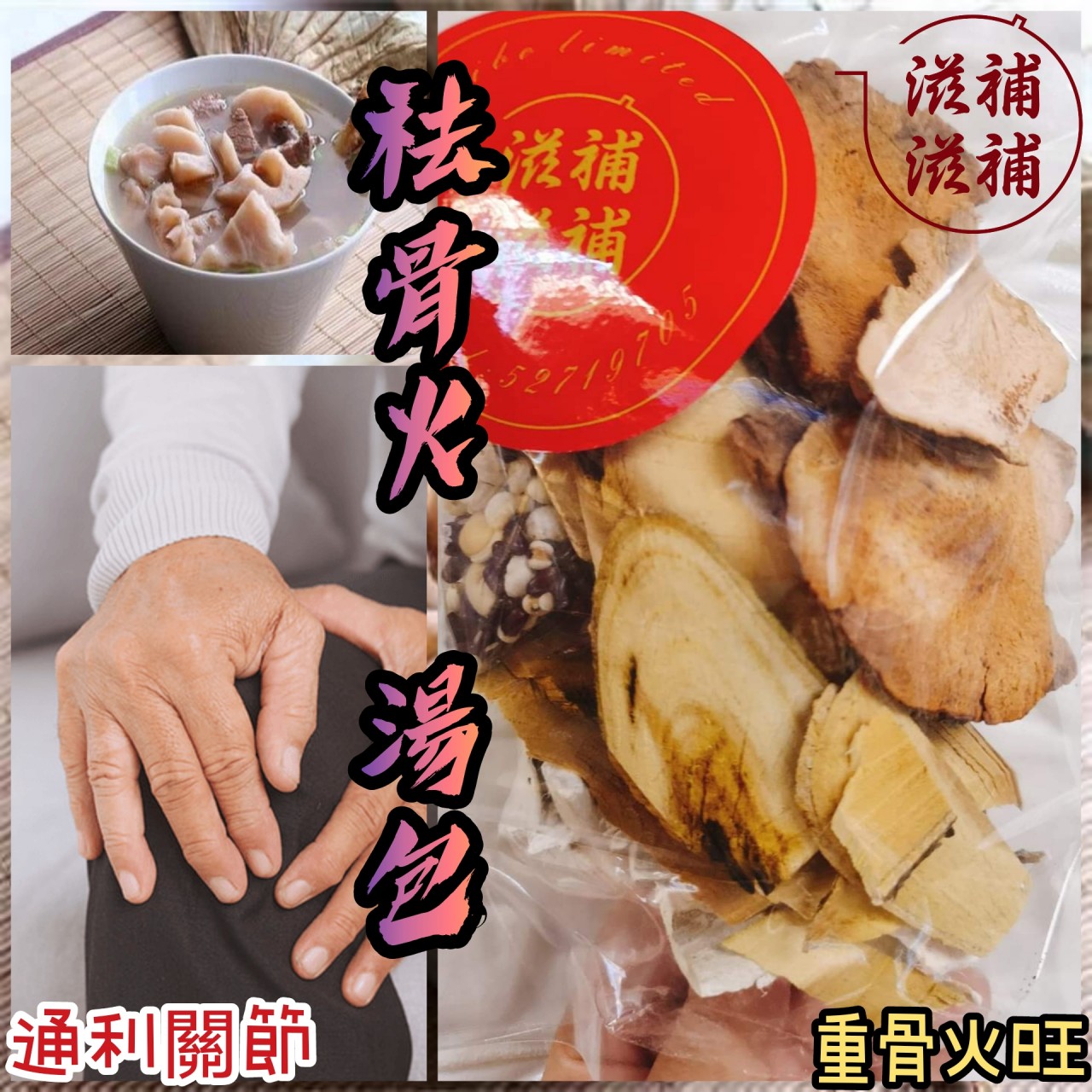 祛骨火湯