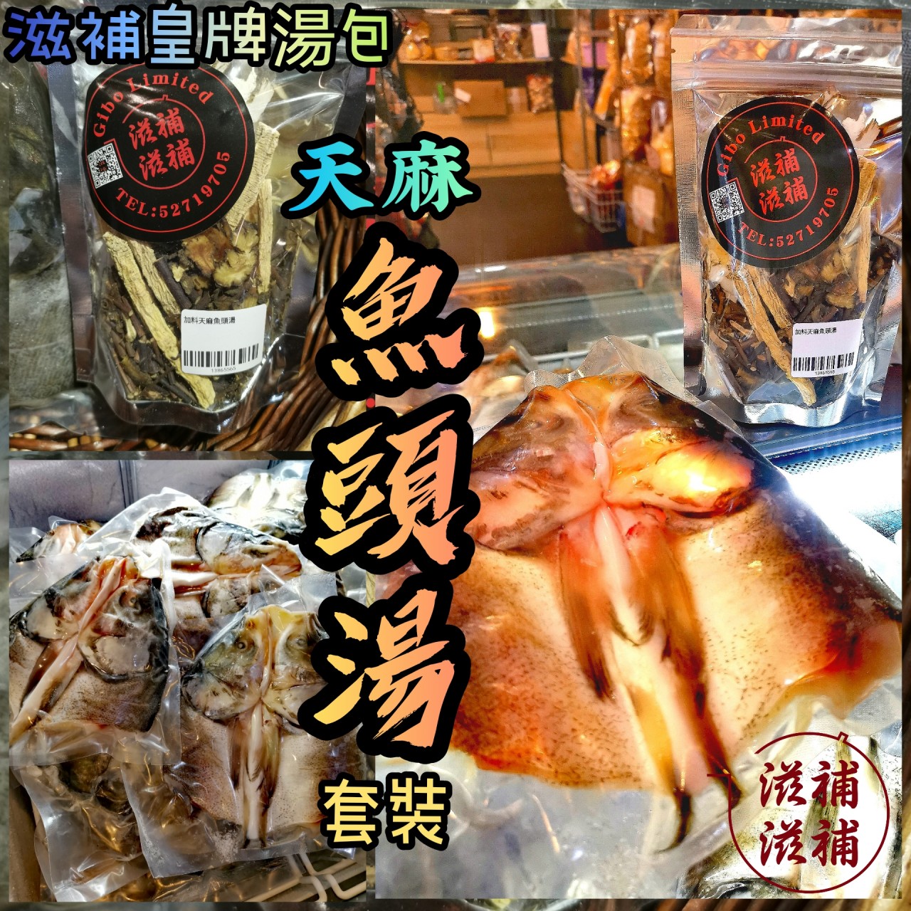 加料天麻魚頭湯套裝