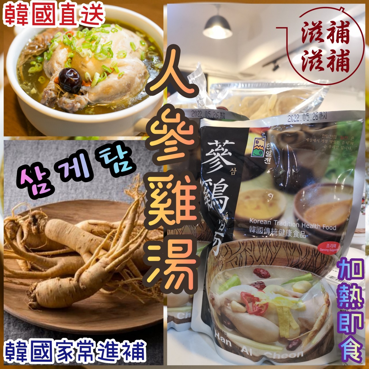 韓國牌即食人蔘雞湯