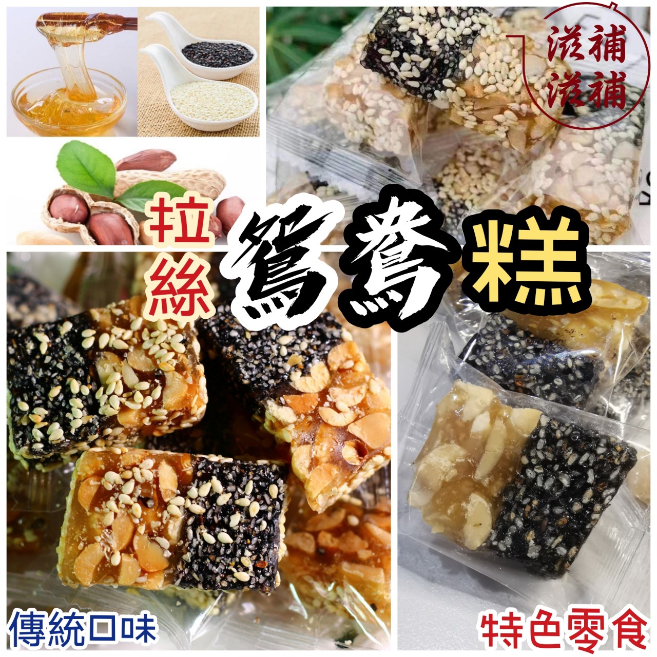 拉絲鴛鴦芝麻花生軟糖