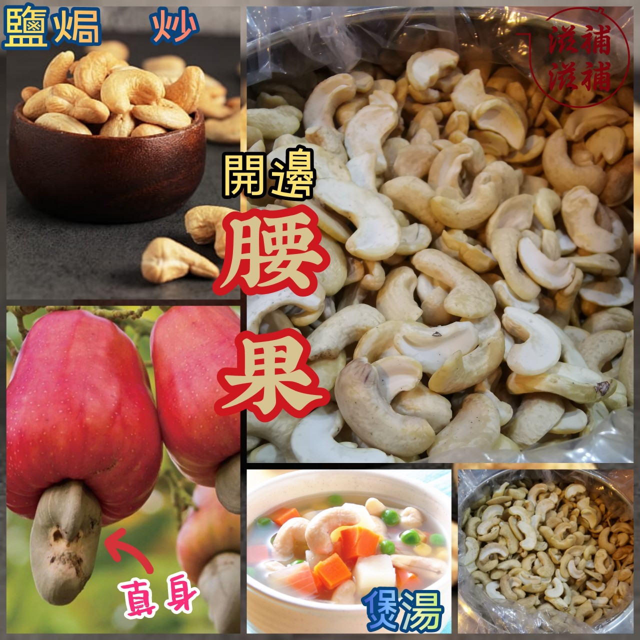 開邊腰果