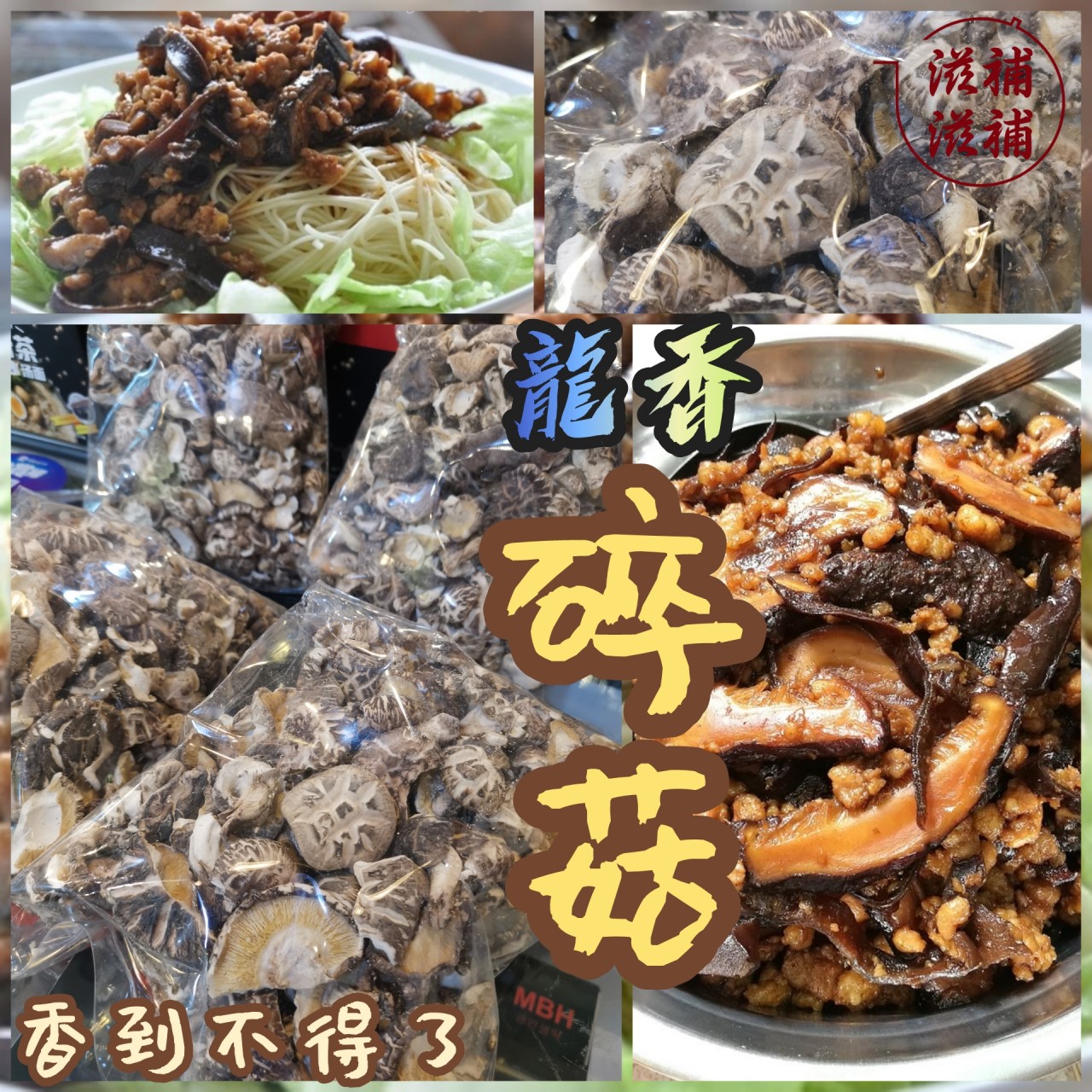 龍香冬菇碎