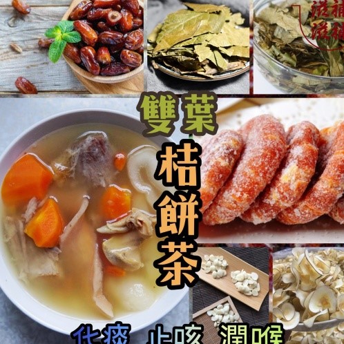 龍脷枇杷葉桔餅湯OR茶