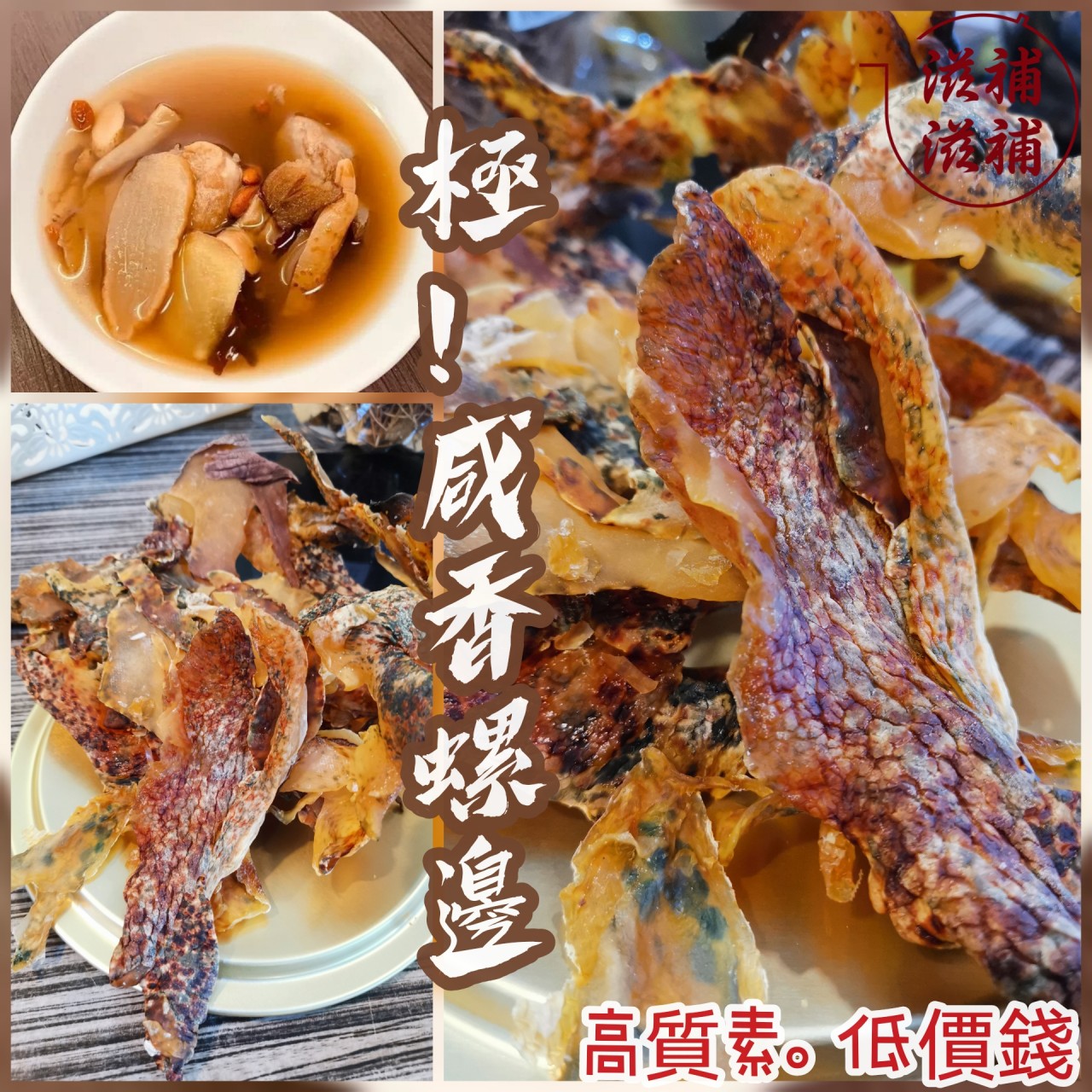 咸香螺邊皮