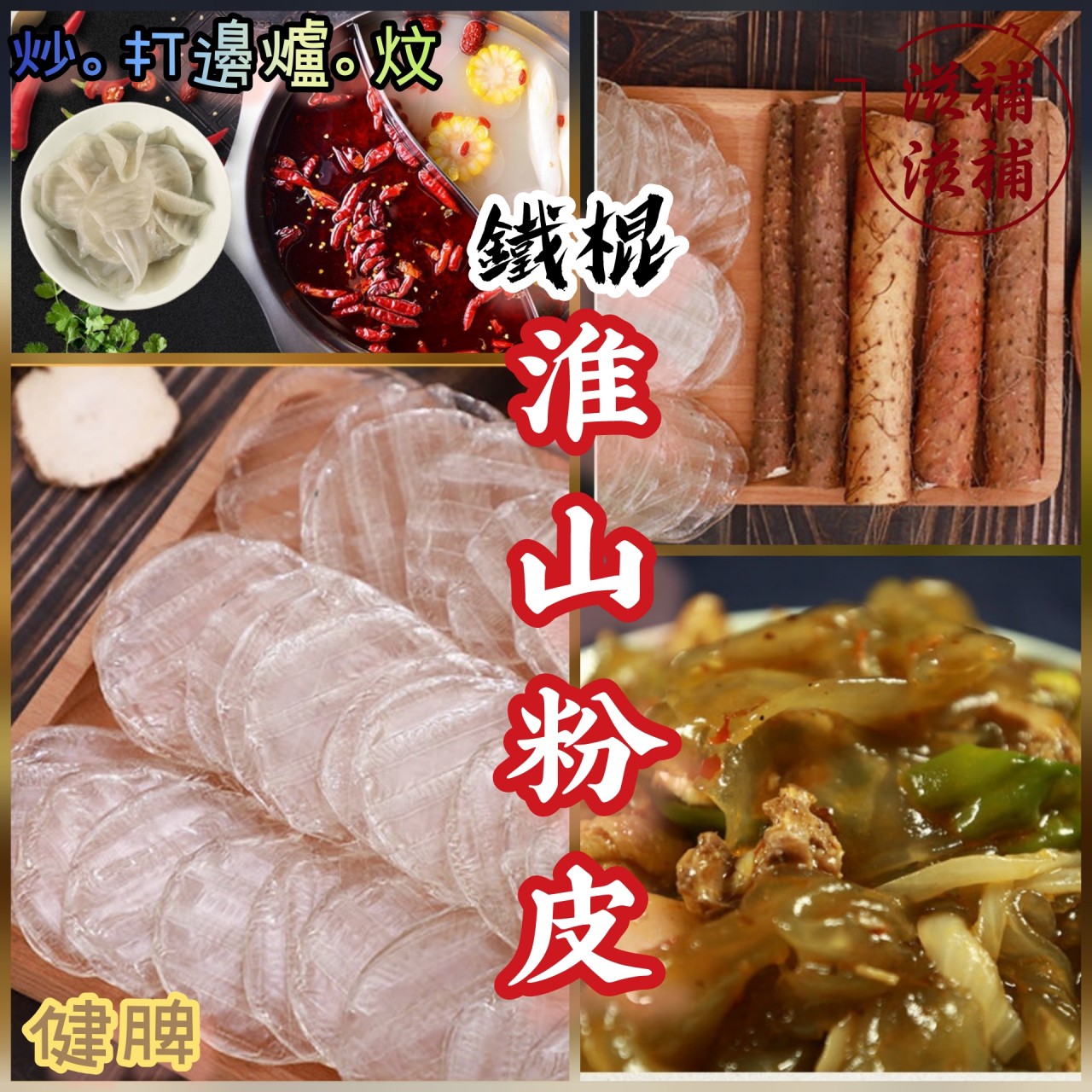 鐵棍淮山粉皮