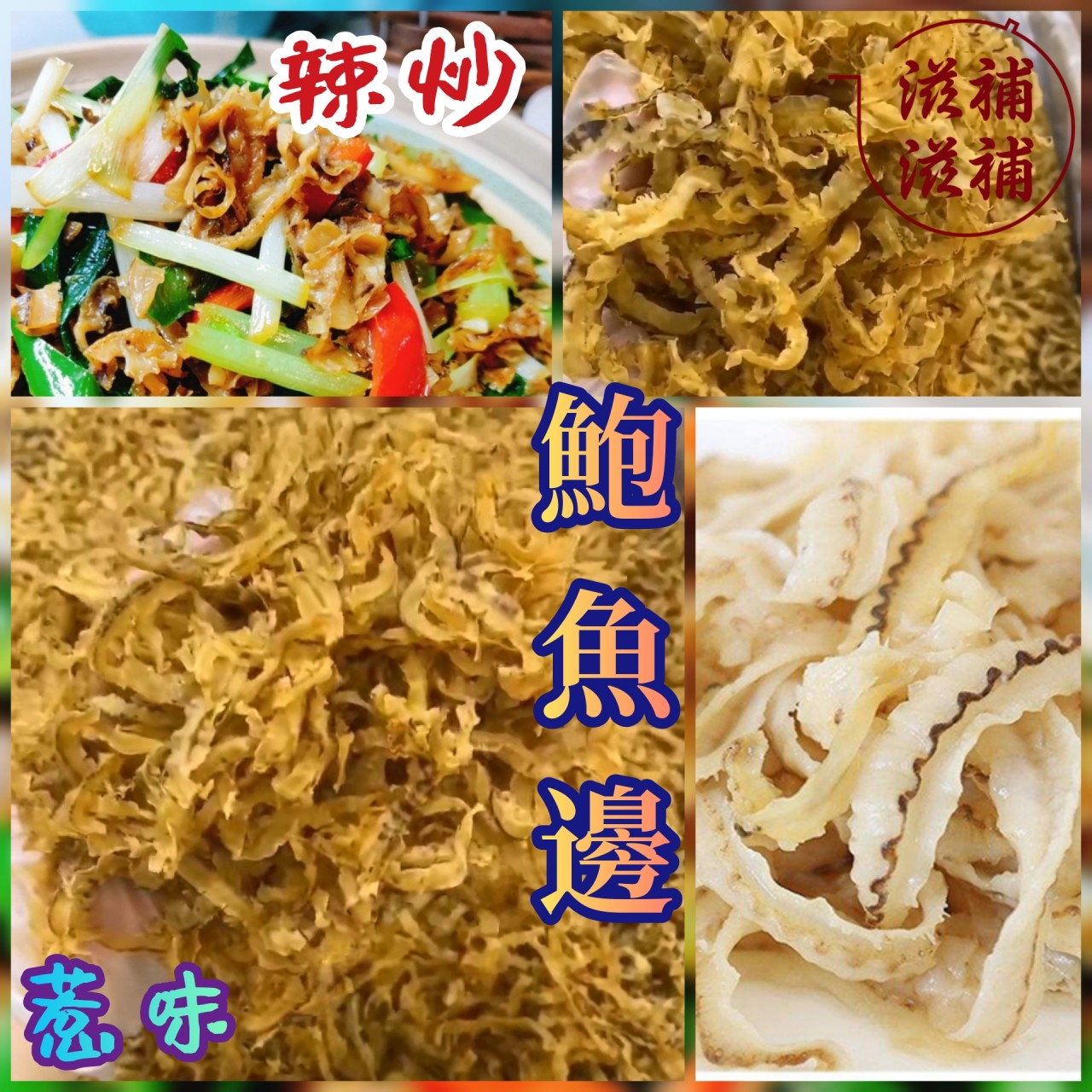 鮑魚邊