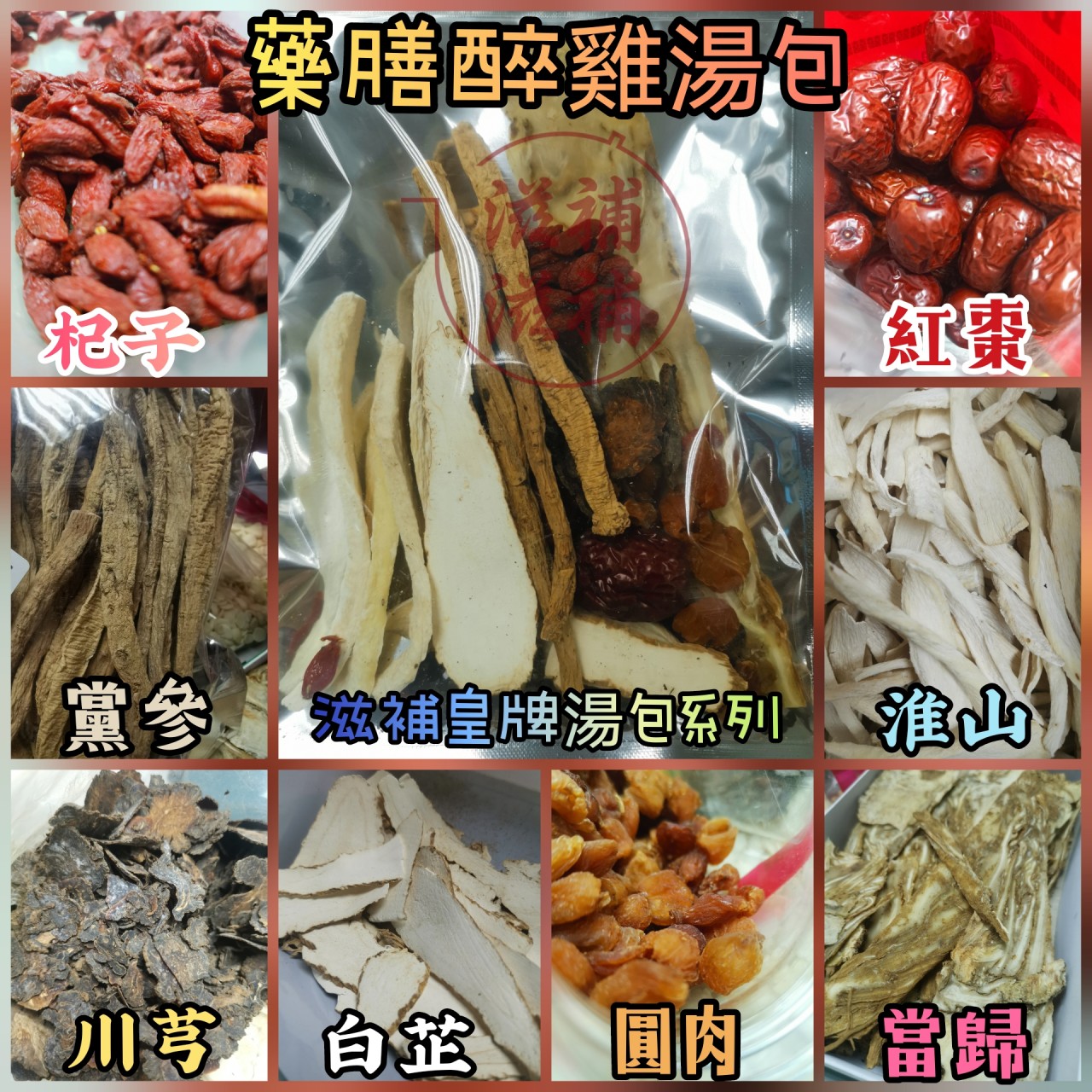 藥膳醉雞湯底