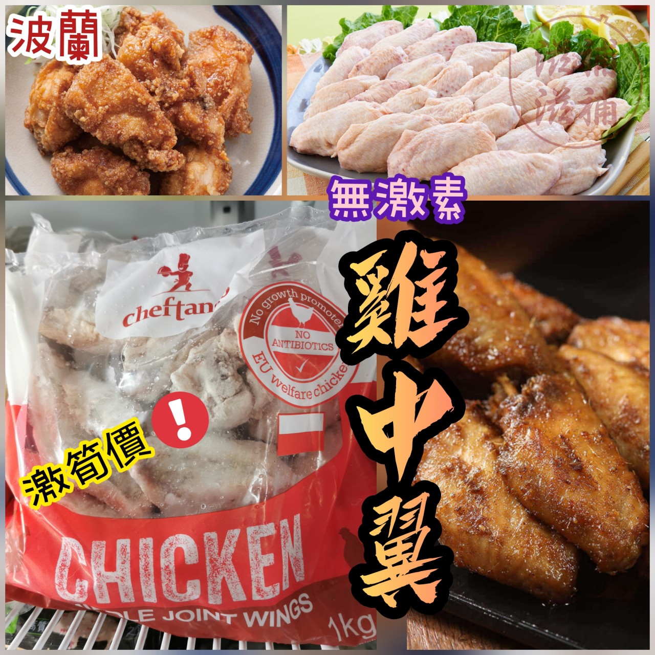 波蘭無激素雞中翼