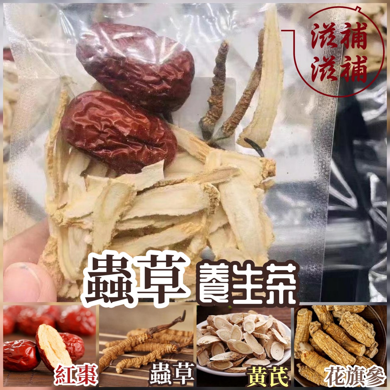 蟲草養生茶包