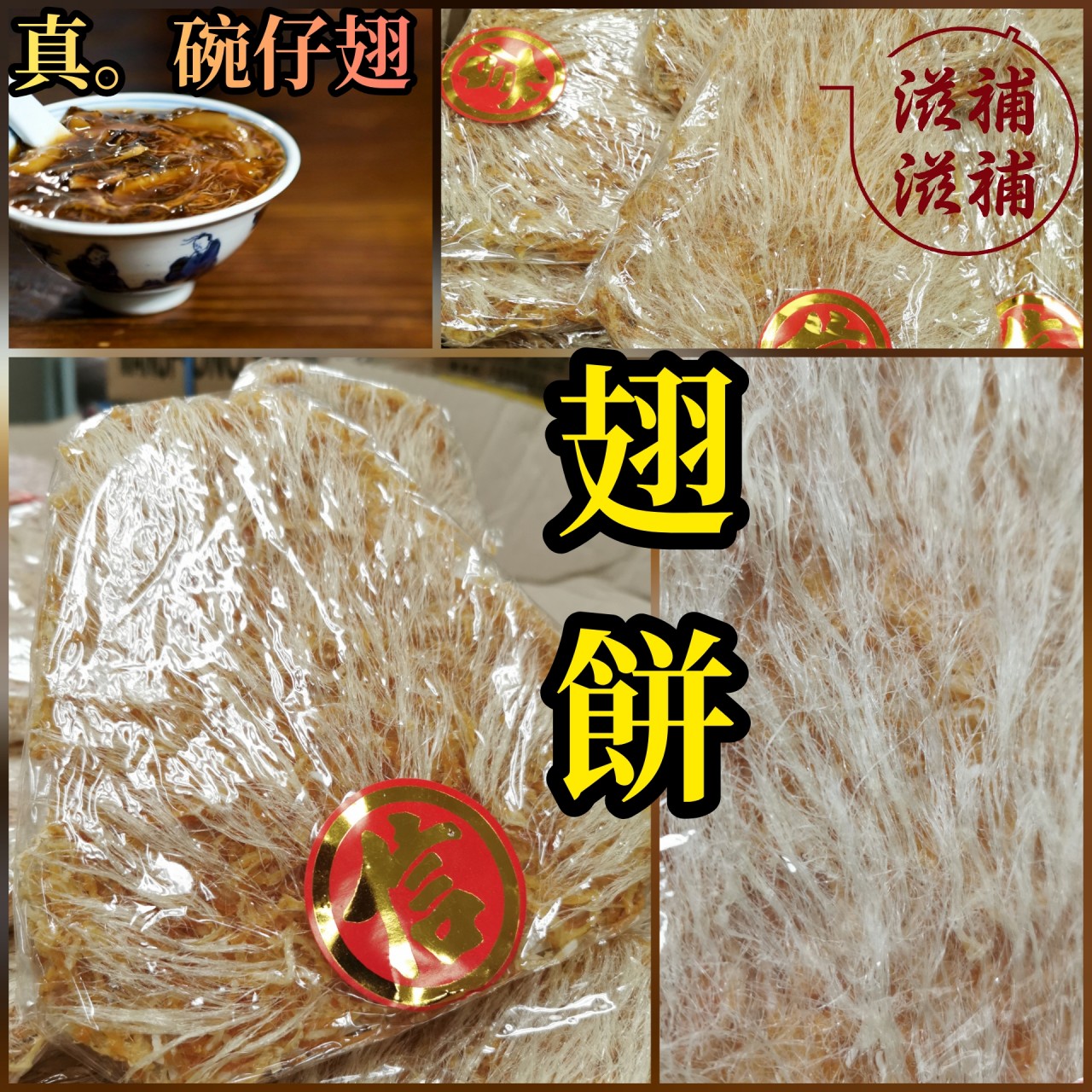 翅餅