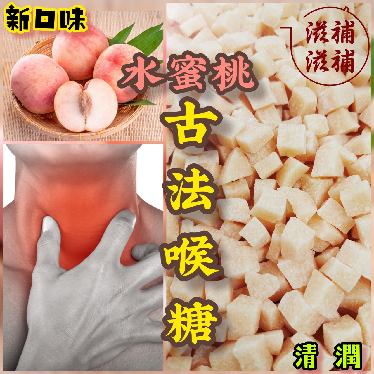 水蜜桃古法喉糖