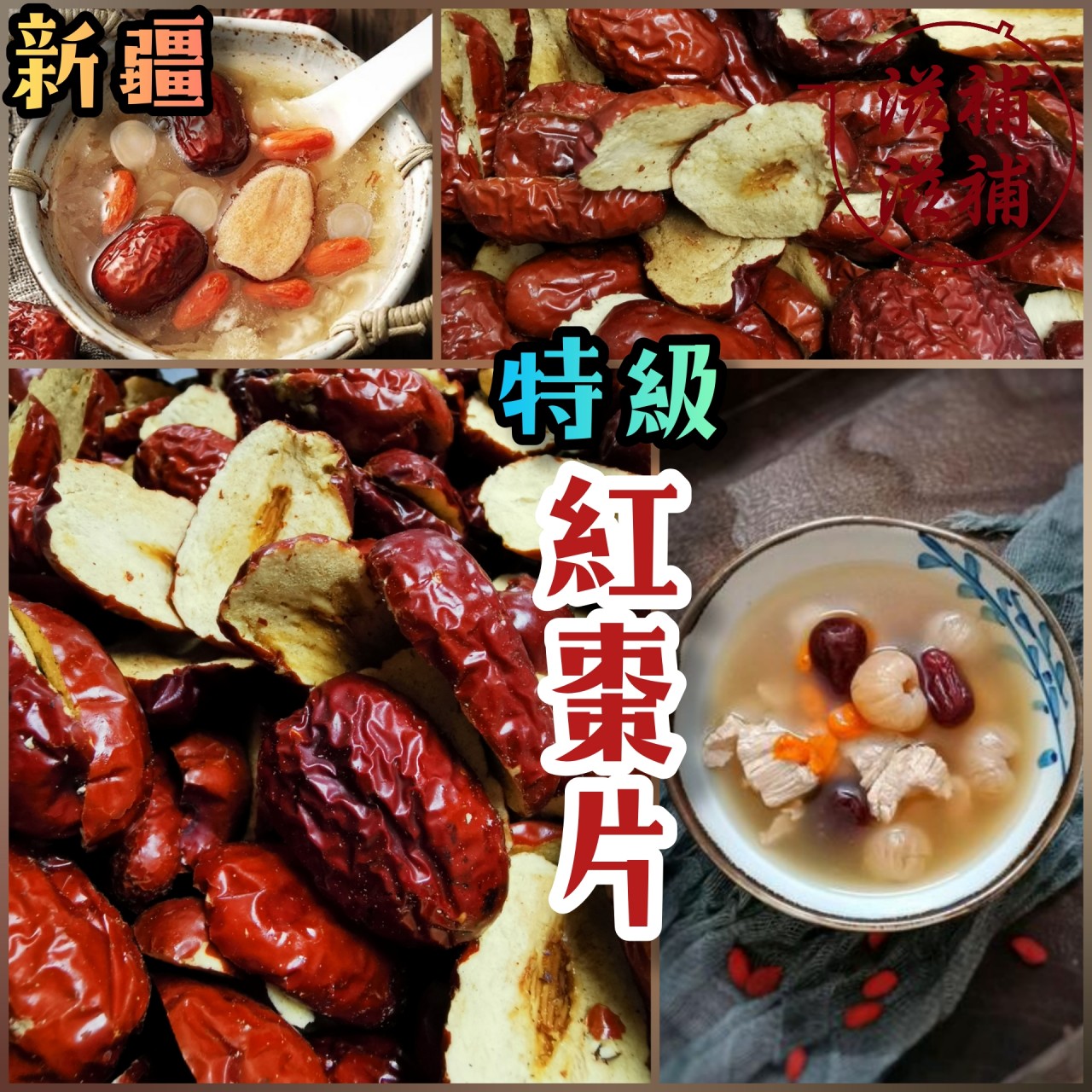 新疆特級開邊靚紅棗片