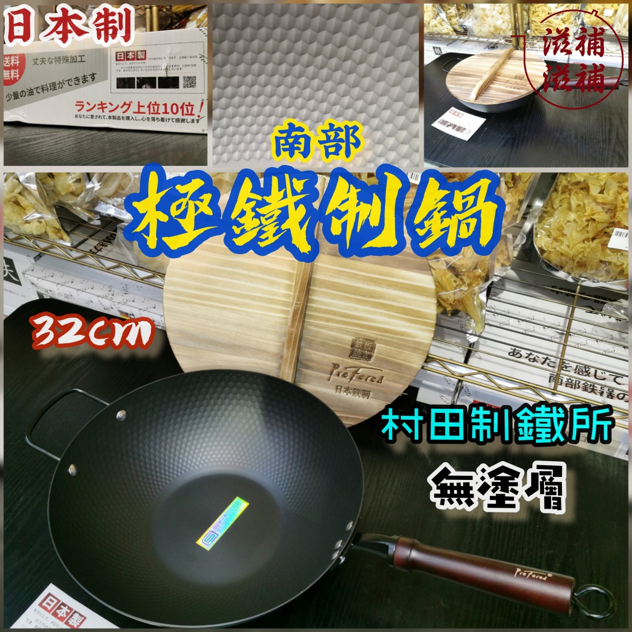 日本制南部極鐵制鍋