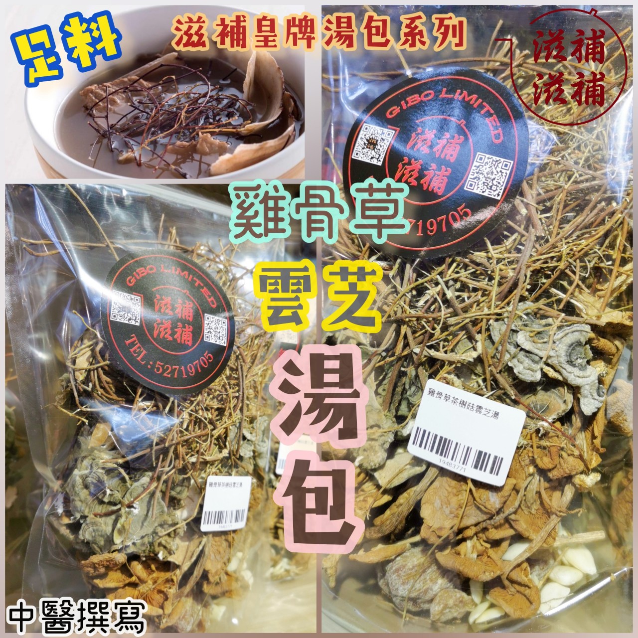 雲芝雞骨草茶樹菇湯包