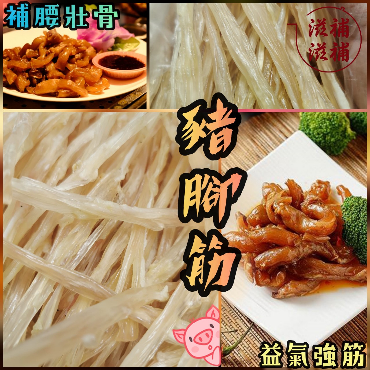 頂級靚豬腳筋