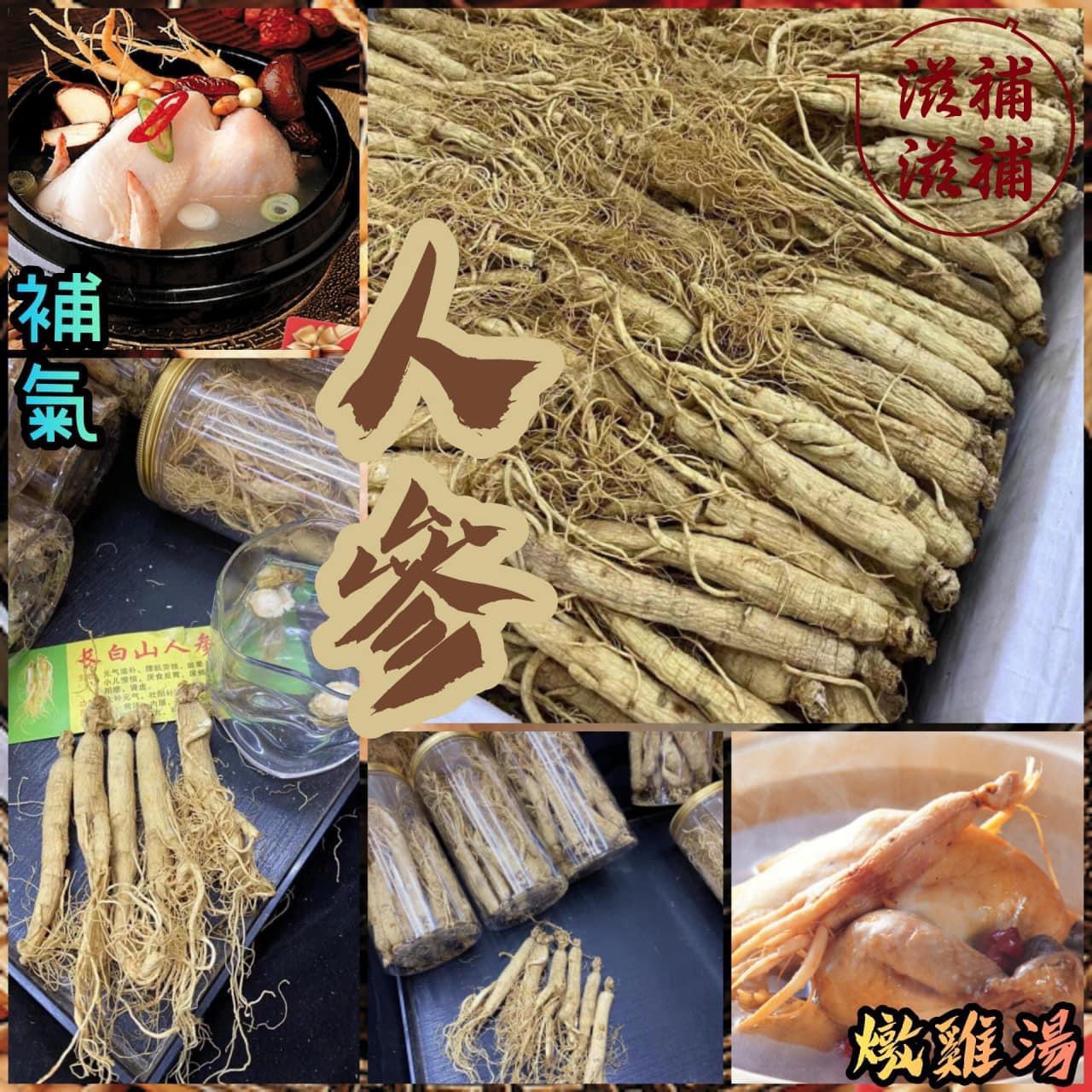 長白山人參 靚