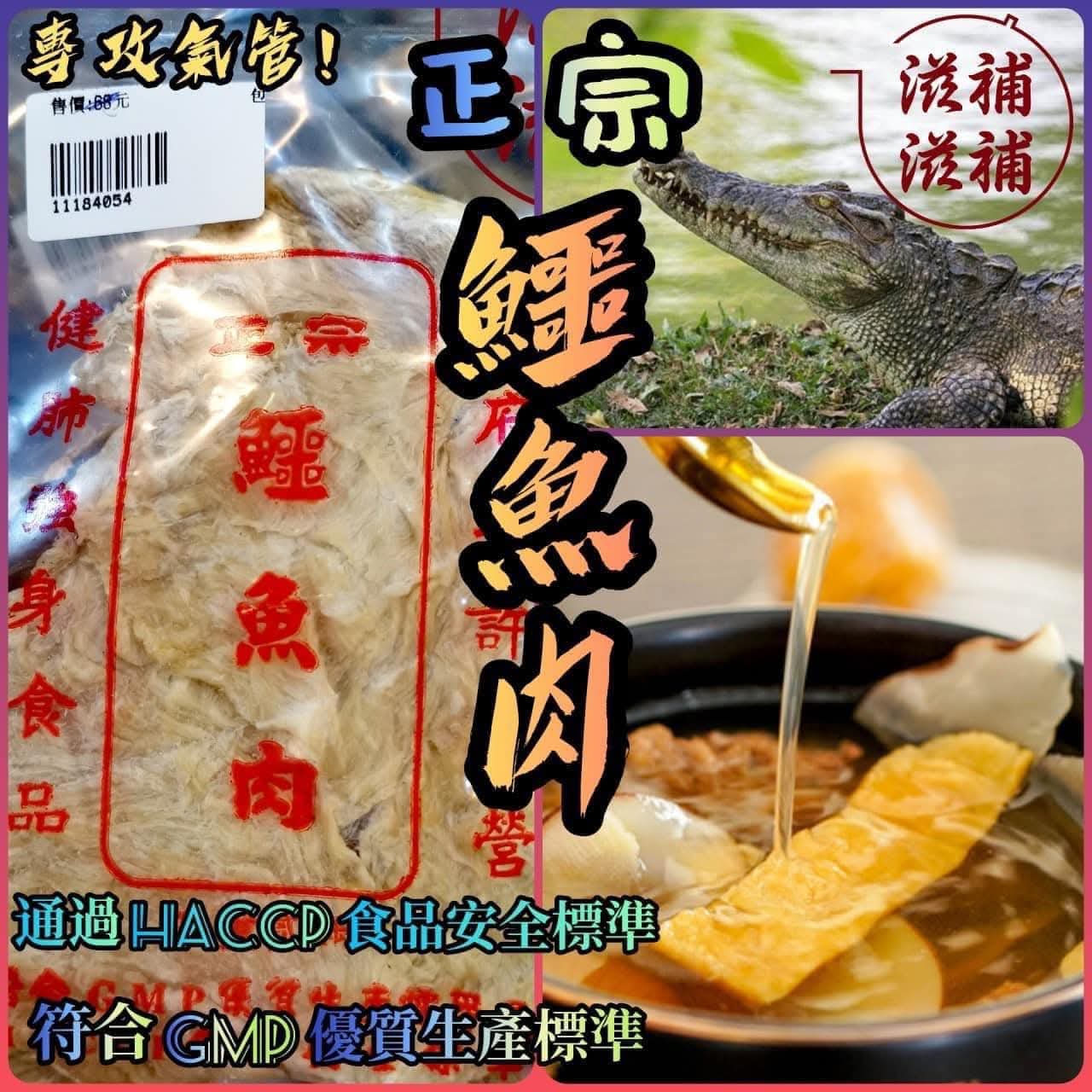 鱷魚肉川貝套裝