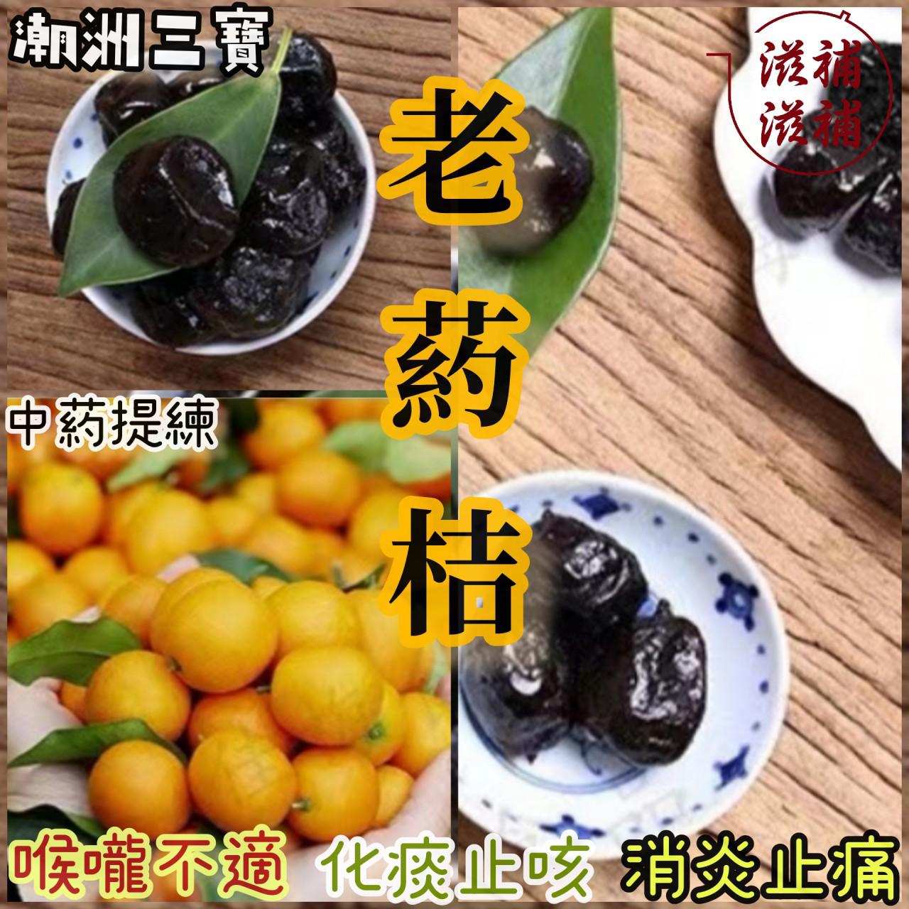 廣東三寶 老藥桔 （六年）