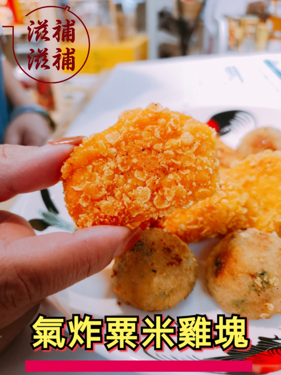 粟米片气炸鸡块