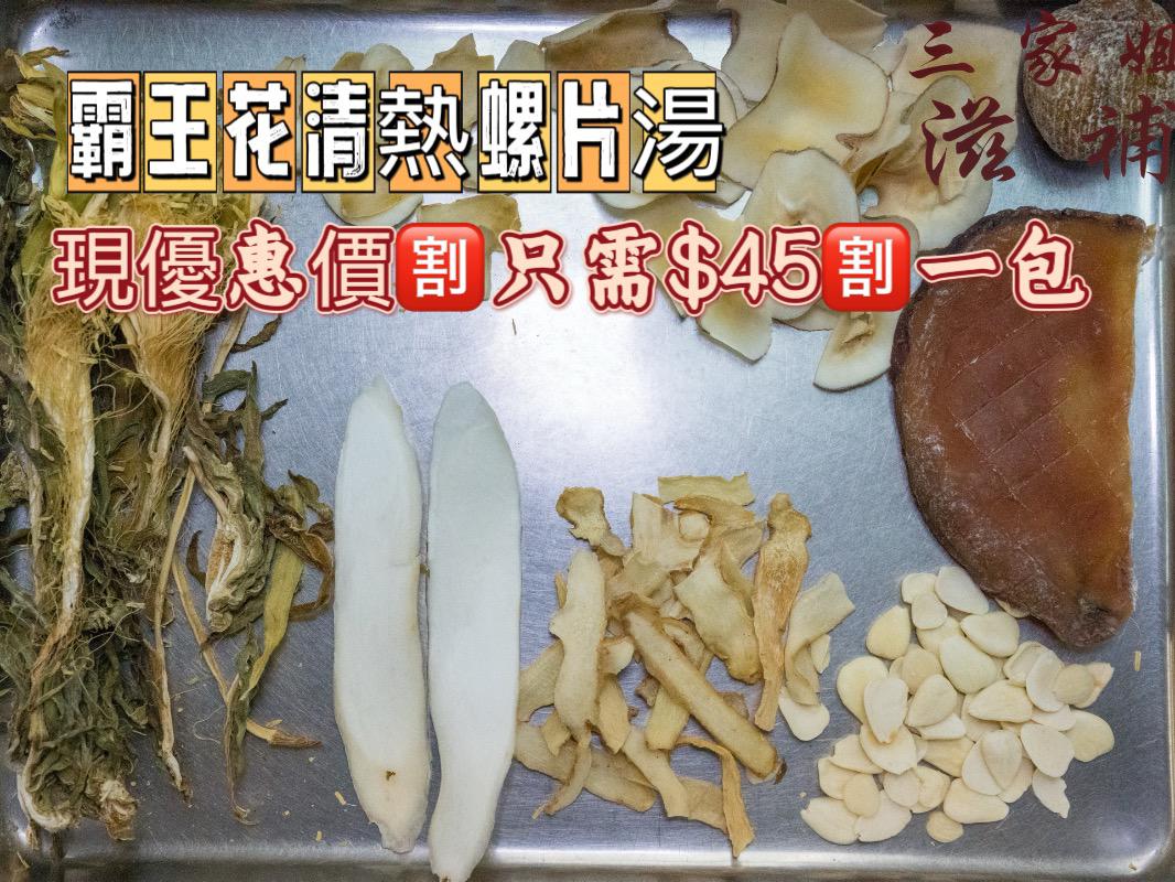 清熱霸王花螺片湯