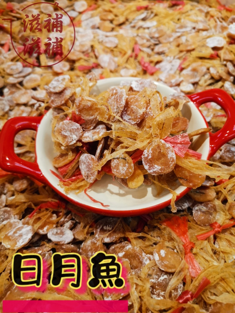 日月魚