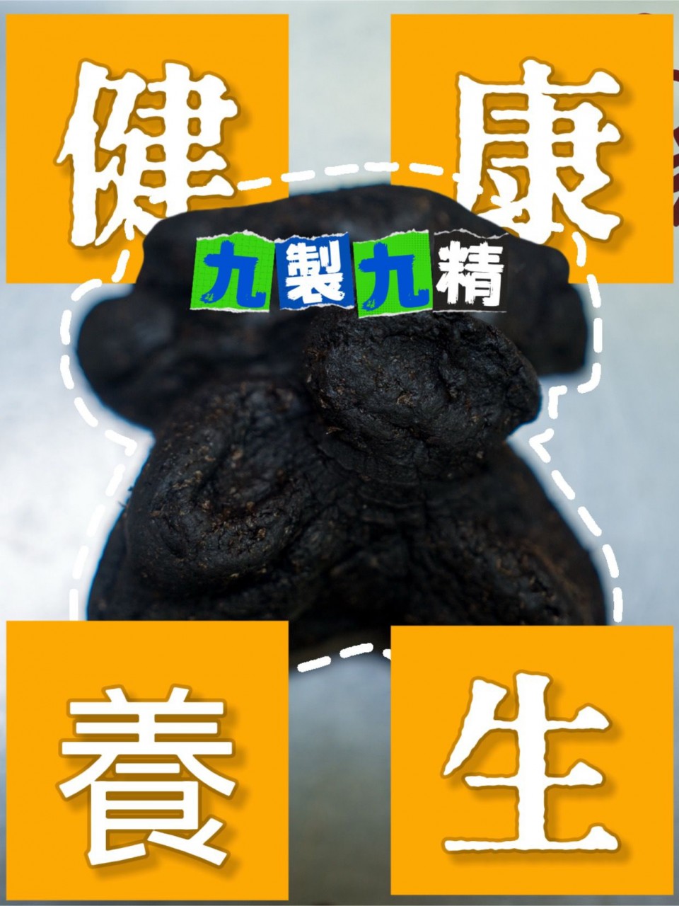 九蒸九曬九製黃精
