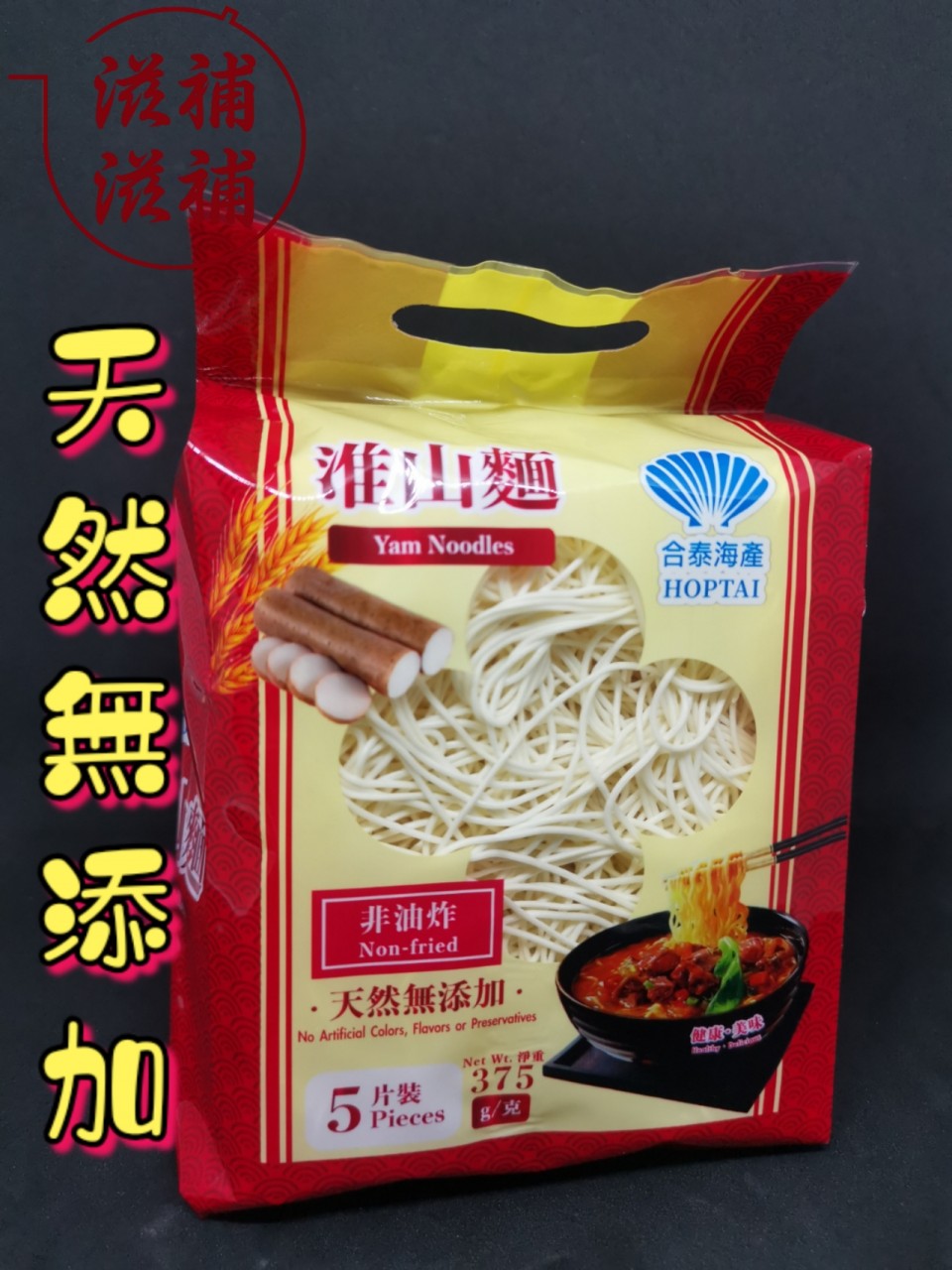 淮山麵