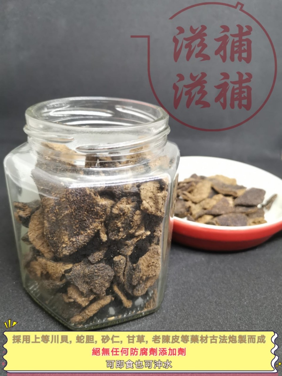 即食蛇膽川貝陳皮