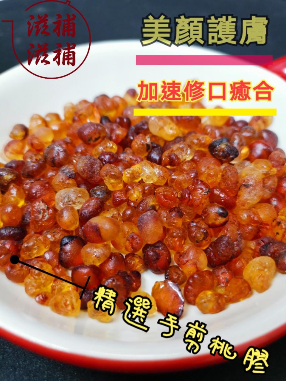 迷你精挑手剪桃膠