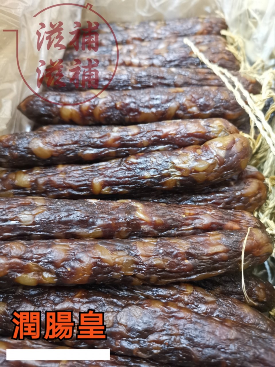 潤腸皇