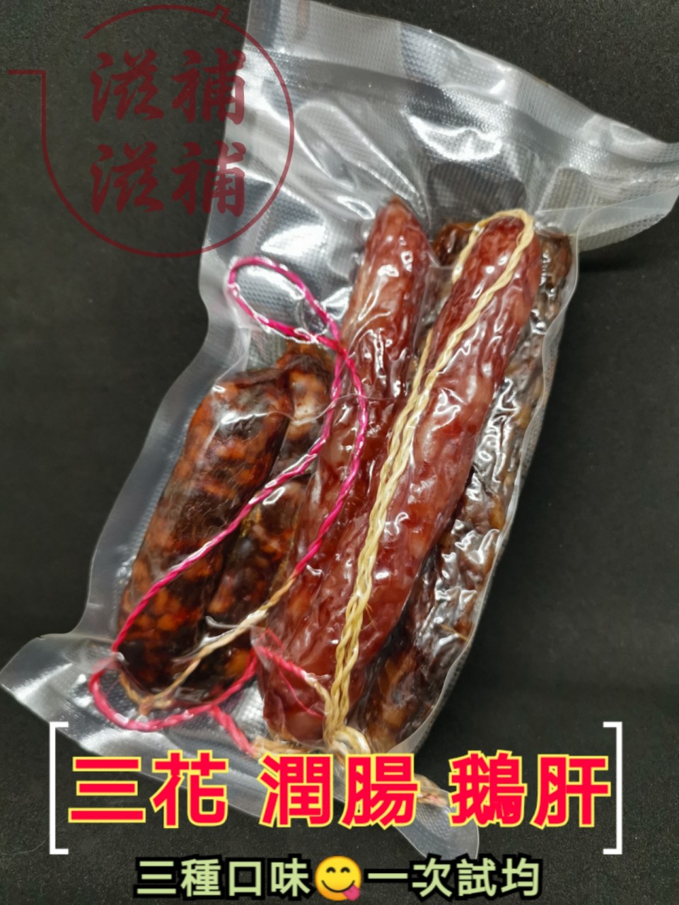 三色腸