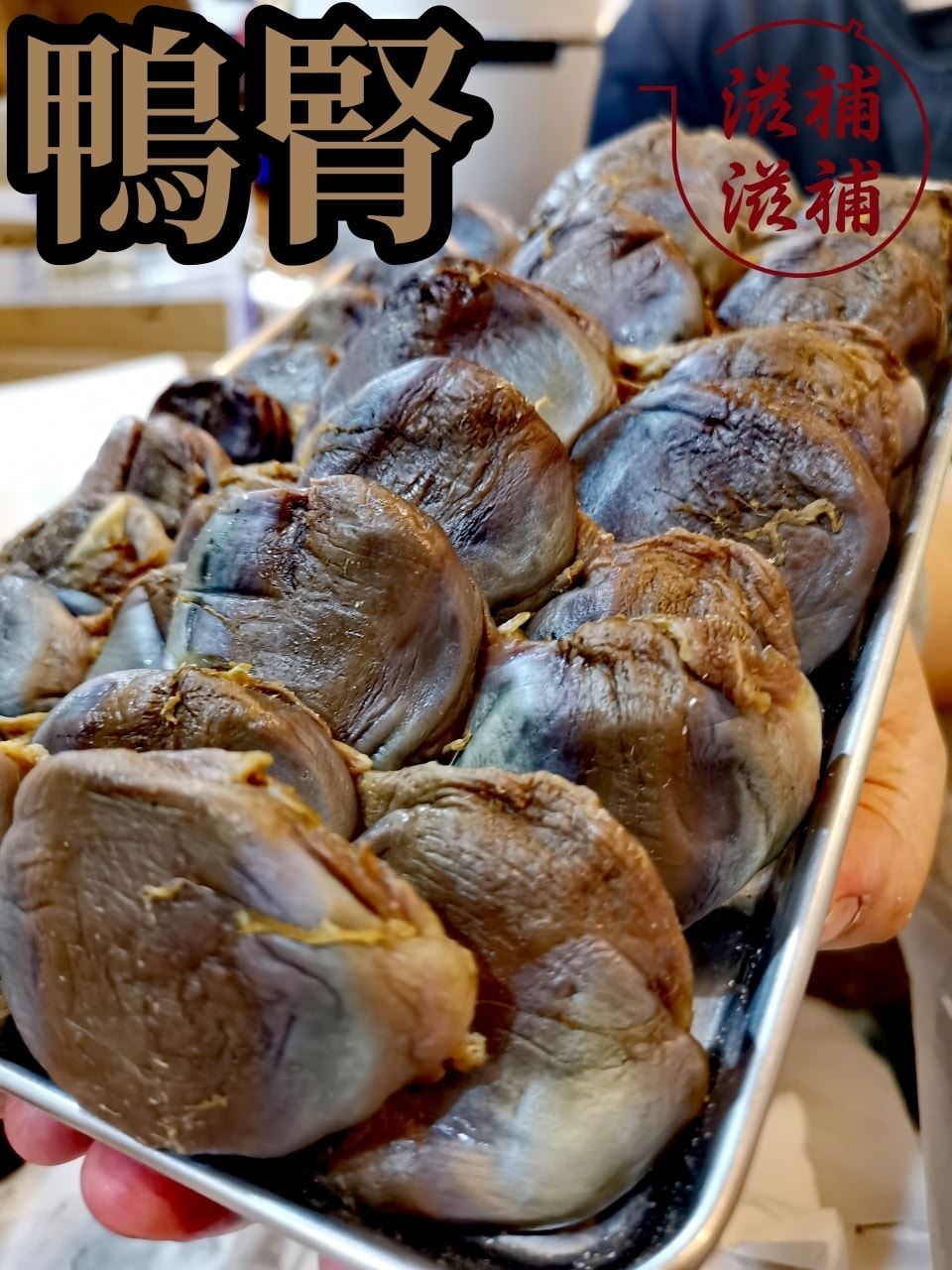 南安鴨腎