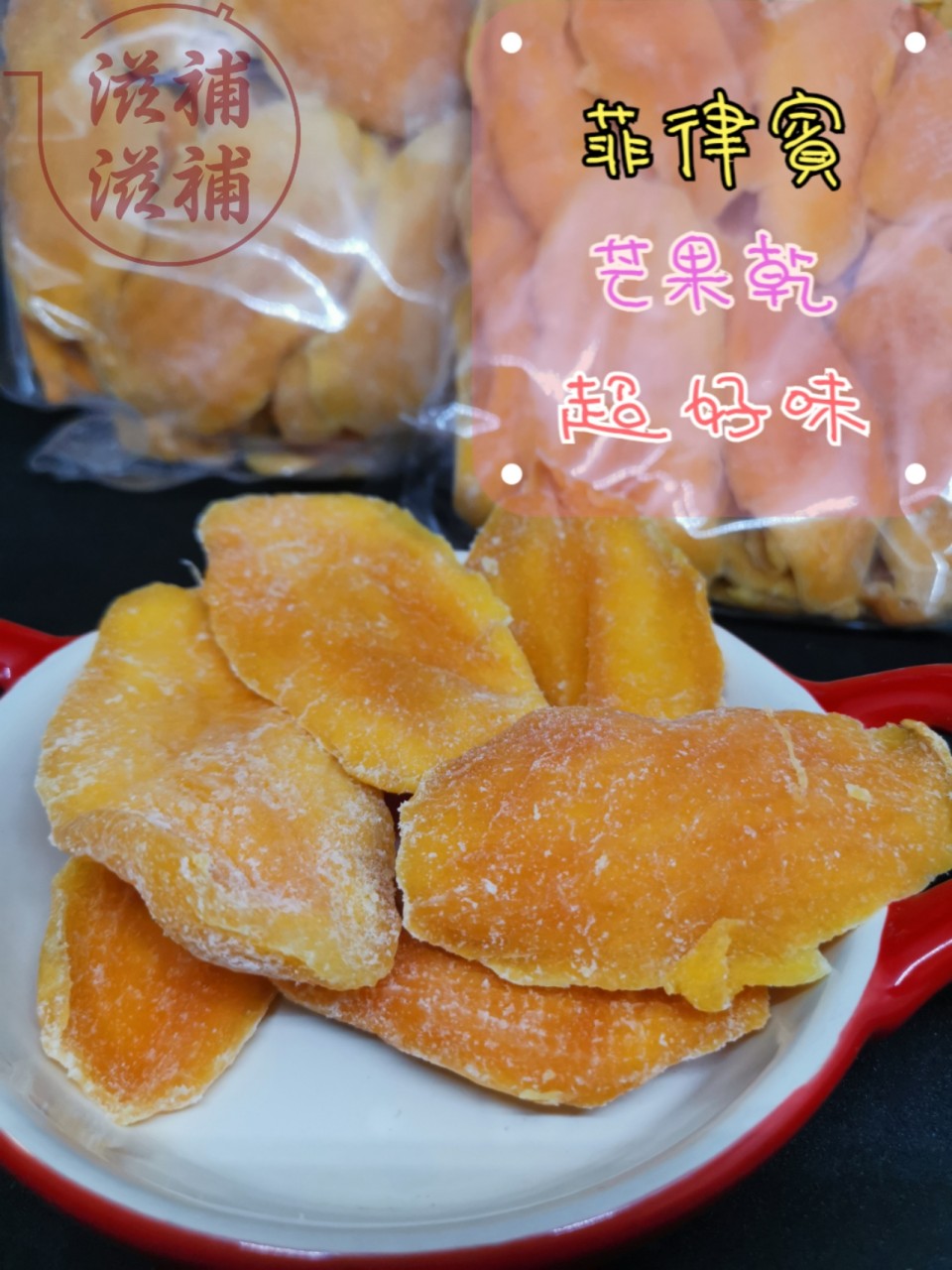 菲律賓芒果乾
