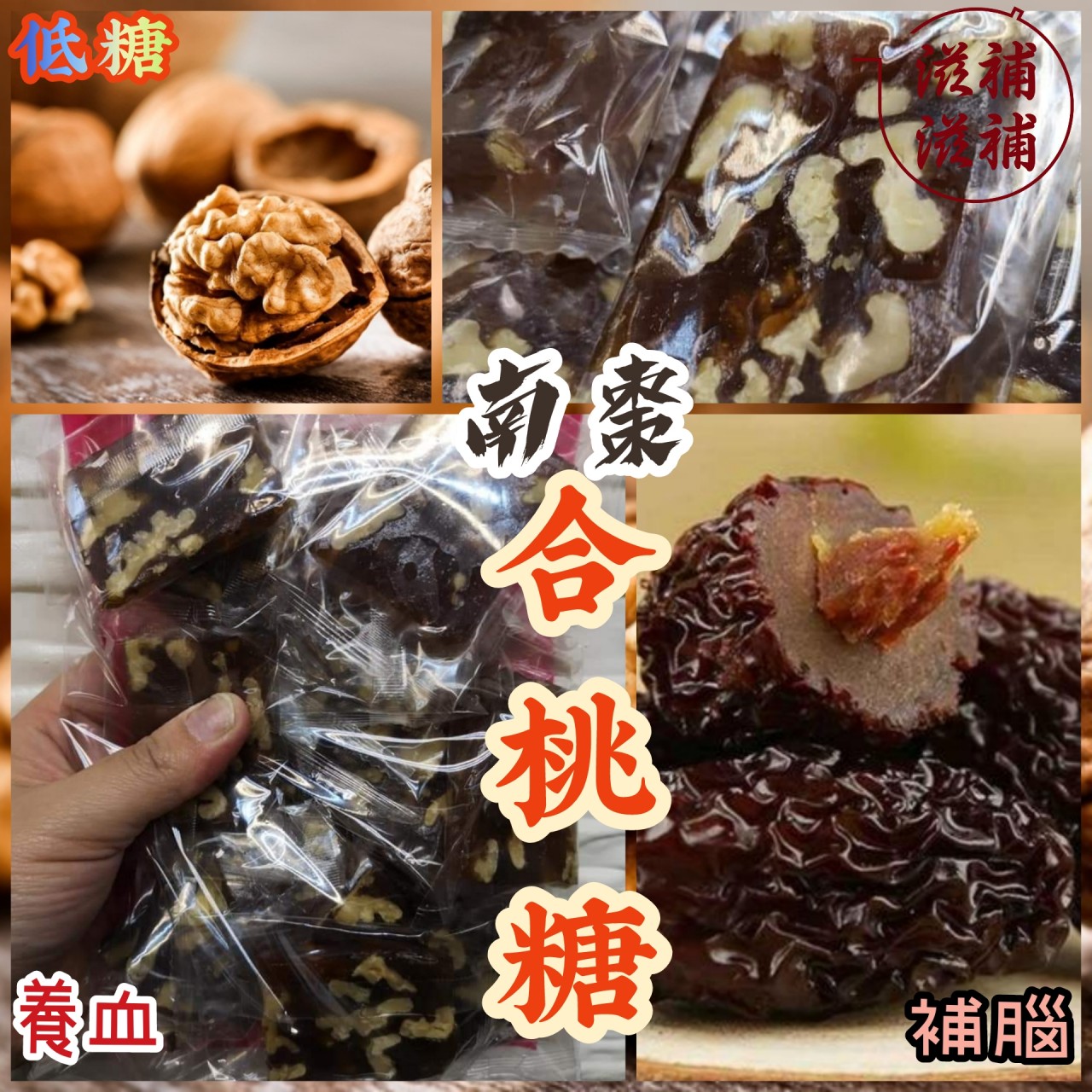 南棗合桃糖