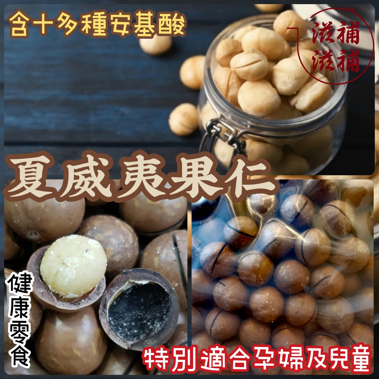低鹽焗夏威夷果仁