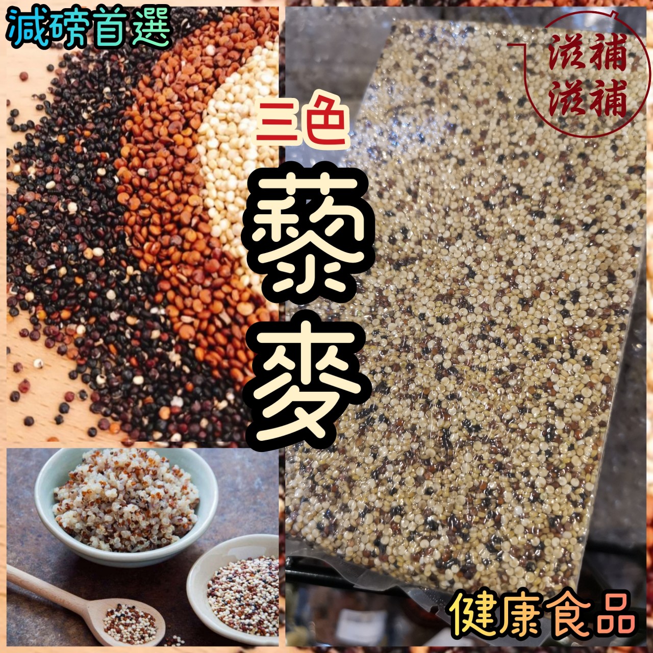 三色藜麥