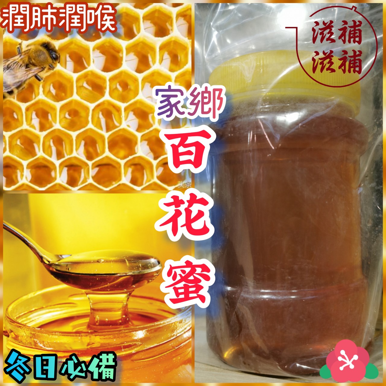 家鄉百花蜜