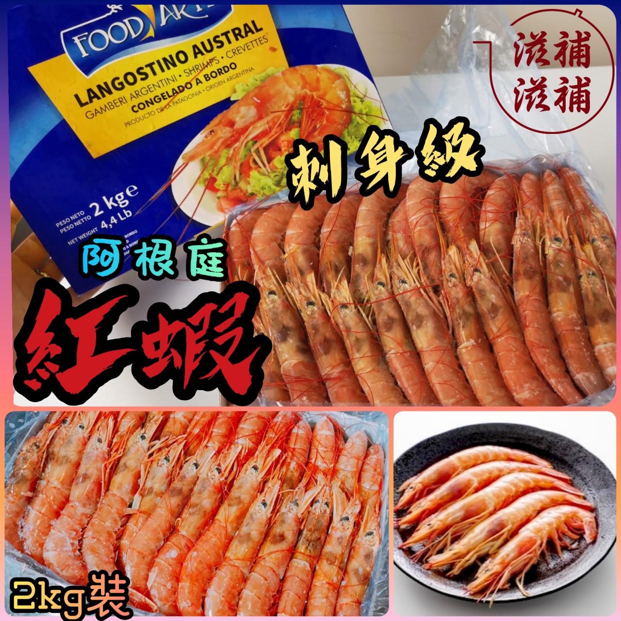 阿根廷紅蝦《L3規格size》