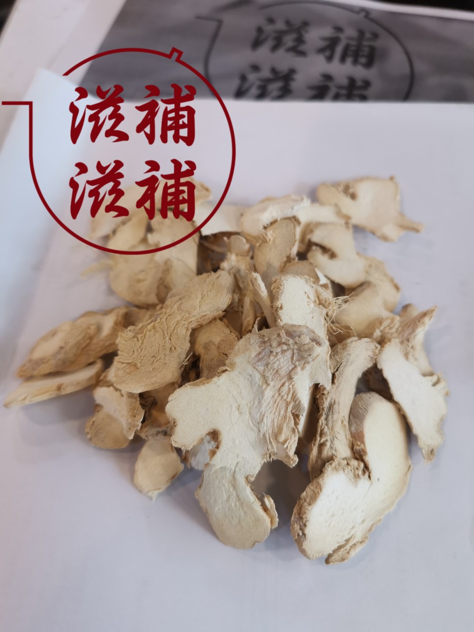 干老薑片