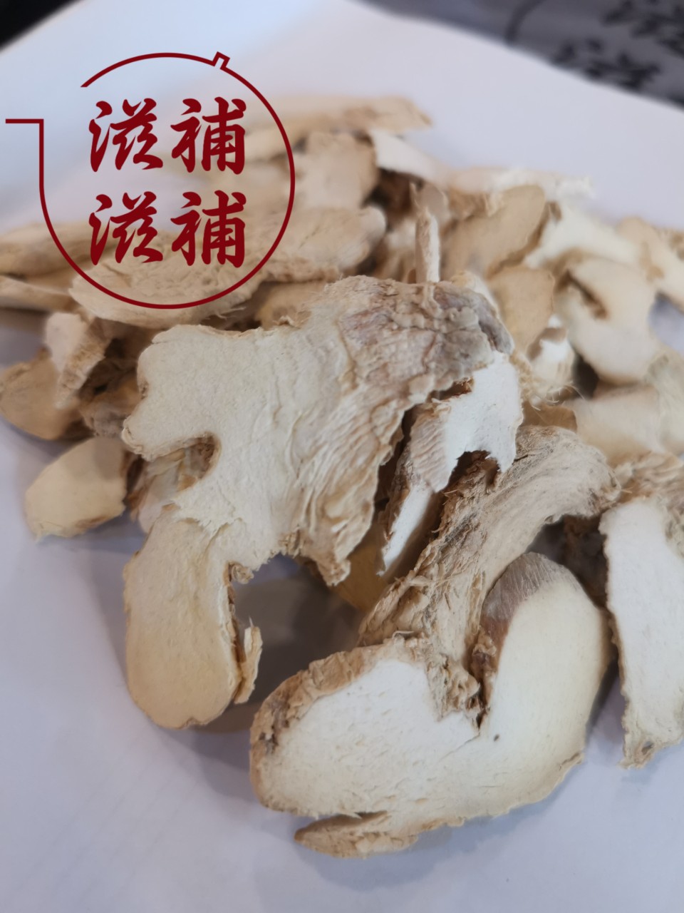 干老薑片