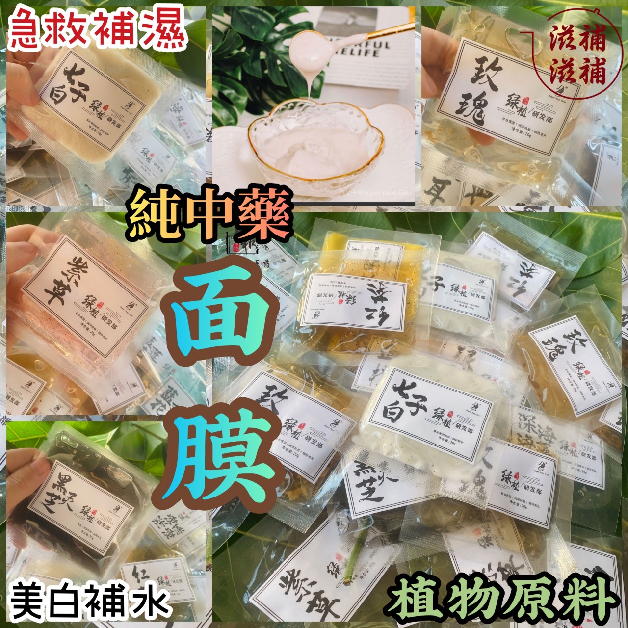 純中藥面膜套裝