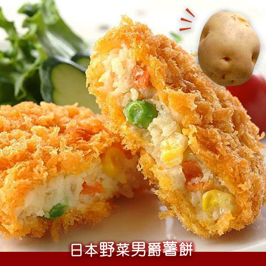 北海道野菜男爵薯餅